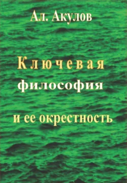 Ключевая философия и ее окрестность - Александр Акулов