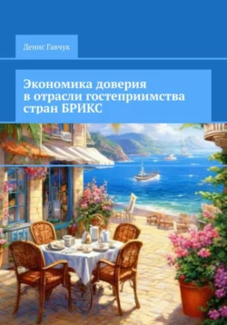 Экономика доверия в отрасли гостеприимства стран БРИКС - Денис Гавчук