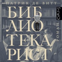 Библиотекарист - Патрик Витт