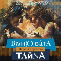 Виновата тайна, audiobook Натальи Корсаковой. ISDN70895776