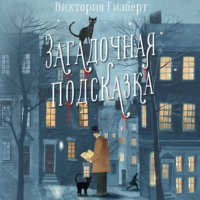 Загадочная подсказка, audiobook Виктории Гилберт. ISDN70895800