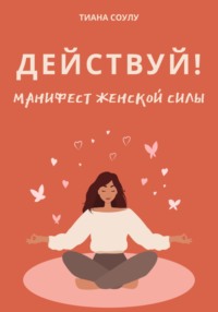 Манифест женской силы: ДЕЙСТВУЙ!, audiobook Тианы Соулу. ISDN70895926