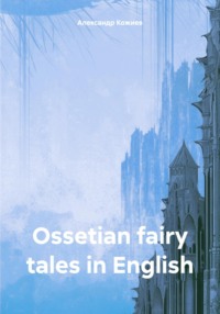 Ossetian fairy tales in English, audiobook Александра Юрьевича Кожиева. ISDN70896079
