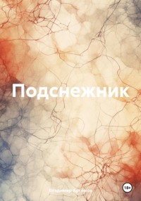 Подснежник, audiobook Владимира Артёмова. ISDN70896139