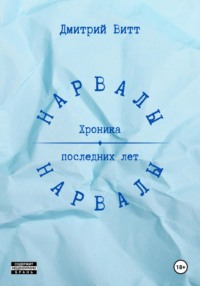 Нарвалы, audiobook Дмитрия Витта. ISDN70896184