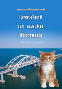 Котенок по имени Мостик, audiobook Анатолия Крымского. ISDN70896301