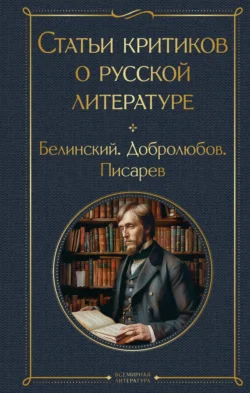 Статьи критиков о русской литературе. Белинский. Добролюбов. Писарев - Дмитрий Писарев