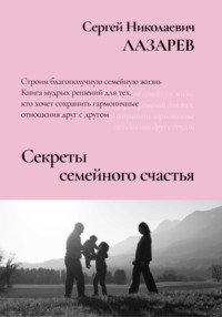Секреты семейного счастья, аудиокнига Сергея Николаевича Лазарева. ISDN70896439