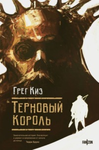 Терновый Король - Грегори Киз