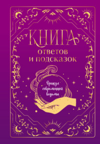 Книга ответов и подсказок. Оракул современной ведьмы - Сборник