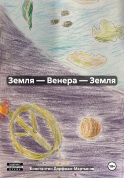 Земля – Венера – Земля - Константин Дорфман-Мартынов