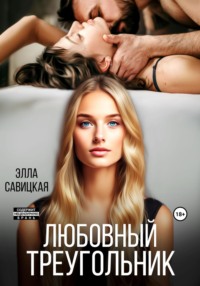 Любовный треугольник - Элла Савицкая