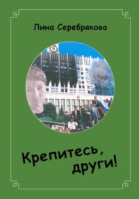 Крепитесь, други!, audiobook Лины Серебряковой. ISDN70896586