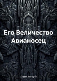 Его Величество Авианосец, audiobook Андрея Арслановича Мансурова. ISDN70896592