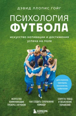 Психология футбола. Искусство мотивации и достижения успеха на поле, audiobook . ISDN70896616