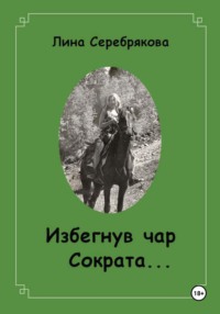 Избегнув чар Сократа…, аудиокнига Лины Серебряковой. ISDN70896622