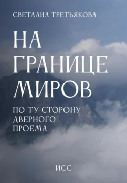 На границе миров. По ту сторону дверного проема, audiobook Светланы Третьяковой. ISDN70896637