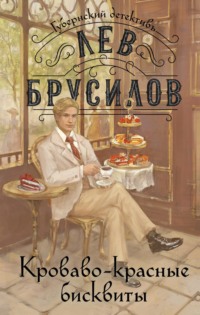 Кроваво-красные бисквиты, audiobook Льва Брусилова. ISDN70896673