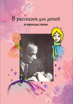 8 рассказов для детей и взрослых тоже, audiobook Газиза Григорьевича Сулейманова. ISDN70896748