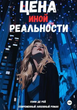 Цена иной реальности - Софи де Рей