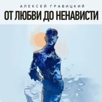 От любви до ненависти, audiobook Алексея Гравицкого. ISDN70896757