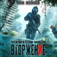 Пожиратели миров. Вторжение - Тим Волков