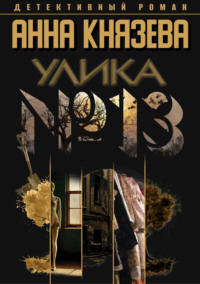 Улика № 13, аудиокнига Анны Князевой. ISDN70896781