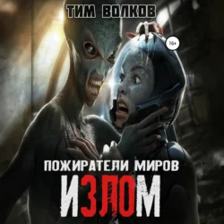 Пожиратели миров. Излом - Тим Волков