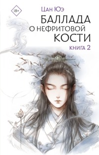 Баллада о нефритовой кости. Книга 2, audiobook . ISDN70897030