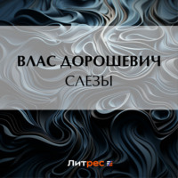 Слезы - Влас Дорошевич