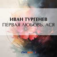 Первая любовь. Ася - Иван Тургенев