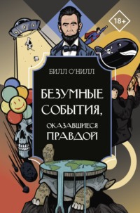 Безумные события, оказавшиеся правдой - Билл О’Нилл