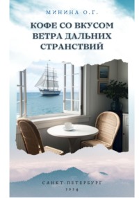 Кофе со вкусом ветра дальних странствий, audiobook Ольги Георгиевны Мининой. ISDN70897123