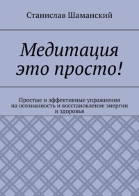 Счастье в моменте! После прочтения моей книги, вы научитесь быть осознаным и находится в настоящем моменте. - Станислав Шаманский