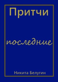 Притчи – последние, аудиокнига Никиты Белугина. ISDN70897162