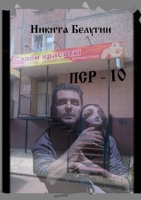 ПСР – 10, audiobook Никиты Белугина. ISDN70897204