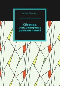 Сборник стихотворных размышлений, audiobook Артема Селезнева. ISDN70897207