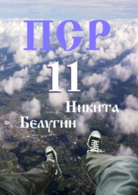 ПСР – 11, audiobook Никиты Белугина. ISDN70897210