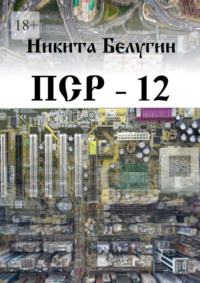 ПСР – 12, audiobook Никиты Белугина. ISDN70897213