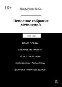 Неполное собрание сочинений. 1979—2024 - Владислав Ларин