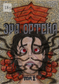 Эра Ортена. Том I - Дмитрий Кузишин