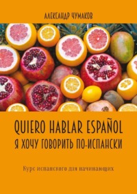 Quiero hablar español. Я хочу говорить по-испански. Курс испанского для начинающих, audiobook Александра Чумакова. ISDN70897255