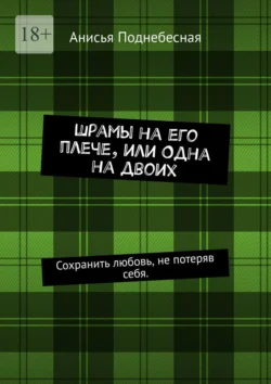 Шрамы на его плече, или Одна на двоих, аудиокнига Анисьи Поднебесной. ISDN70897324