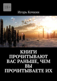 Книги прочитывают Вас раньше, чем Вы прочитываете их, аудиокнига Игоря Кочкина. ISDN70897330