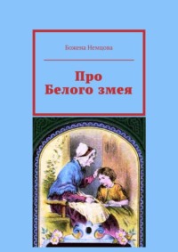 Про Белого змея, audiobook Божены Немцовой. ISDN70897333