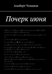 Почерк июня - Альберт Усманов