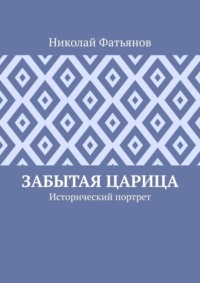 Забытая царица. Исторический портрет - Николай Фатьянов