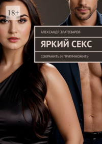 Яркий секс. Сохранить и приумножить, audiobook Александра Златозарова. ISDN70897393