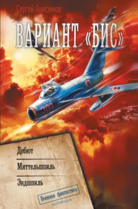 Вариант «Бис»: Дебют. Миттельшпиль. Эндшпиль, аудиокнига Сергея Анисимова. ISDN70897396