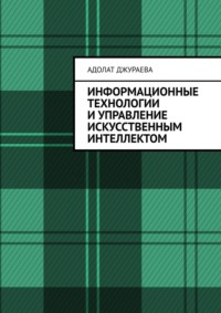 Информационные технологии и управление искусственным интеллектом - Адолат Джураева